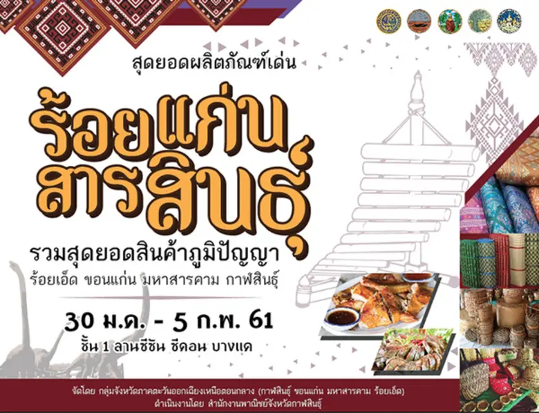 "สุดยอดผลิตภัณฑ์เด่น...ร้อยแก่นสารสินธุ์"...