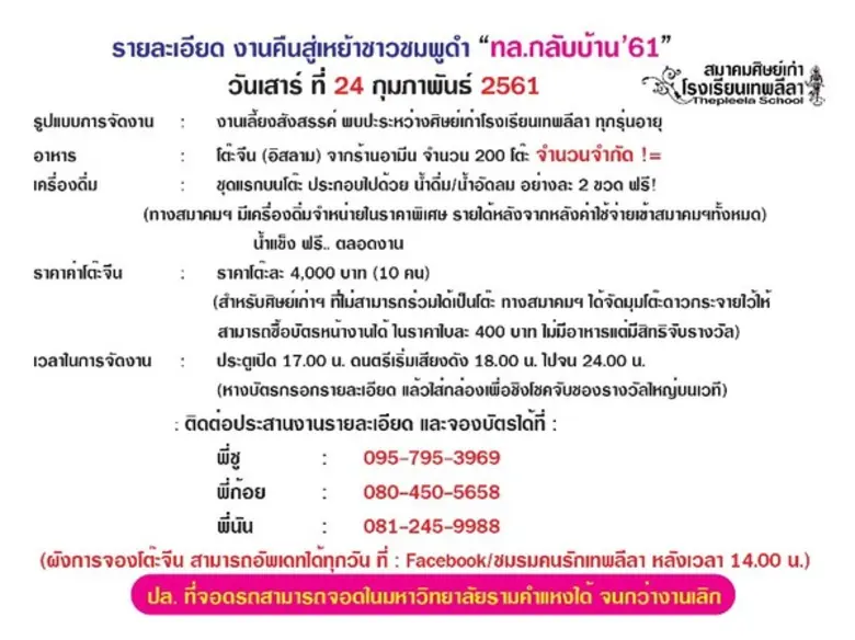 ขอเชิญศิษย์เก่าโรงเทพลีลา ทั่วประเทศ ออกมาแสดงพลังแ...