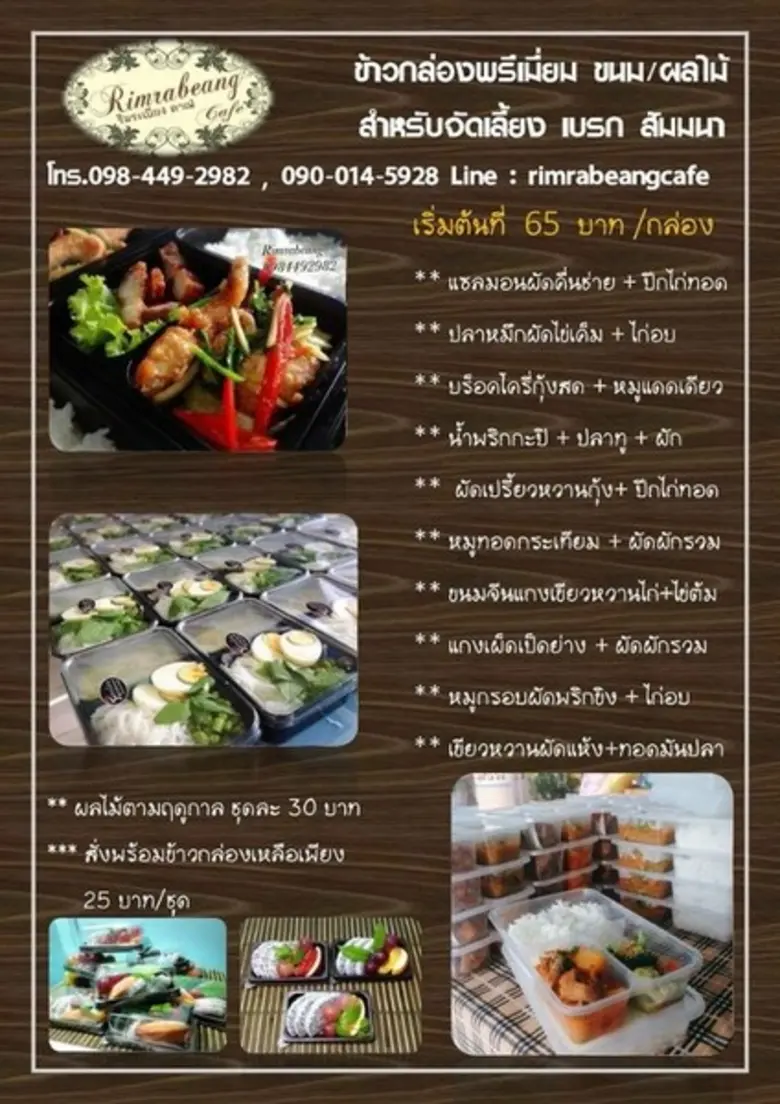 ริมระเบียงฯ ผู้ผลิต และจำหน่ายอาหารกล่อง ...