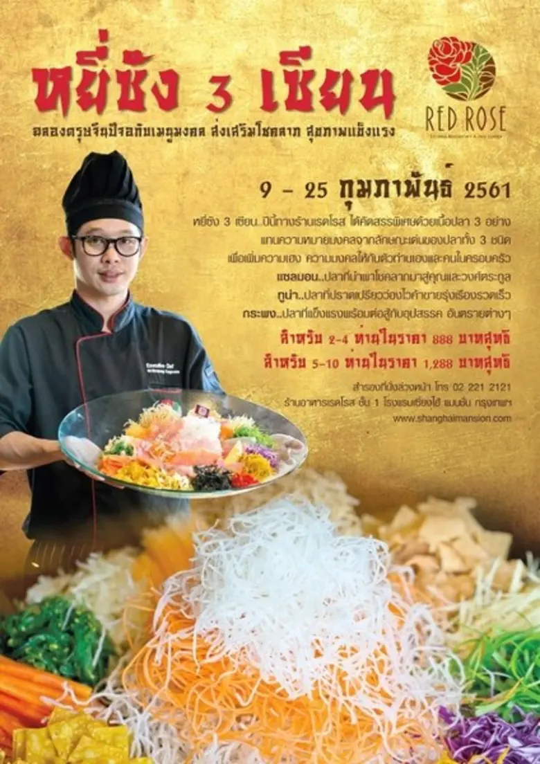 ลิ้มรสชาติความอร่อย สื่อความหมายอันเป็นมงคล ต้อนรับเทศกาลตรุษจีน ที่ ห้องอาหารเรดโรส โรงแรมเซี่ยงไฮ้ แมนชั่น