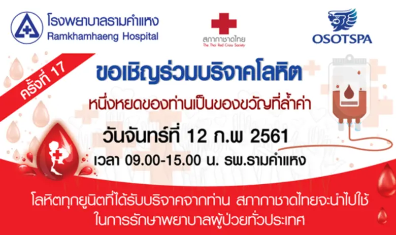 ขอเชิญร่วมบริจาคโลหิต (ครั้งที่ 17) วันจั...