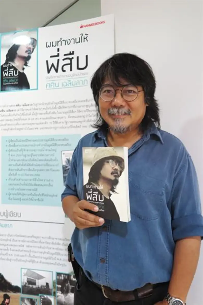 ทำความเข้าใจ และรู้จัก นักอนุรักษ์ที่แท้จริง ใน “ผมทำงานให้พี่สืบ บันทึกการทำงานอนุรักษ์ป่าของ ศศิน เฉลิมลาภ”