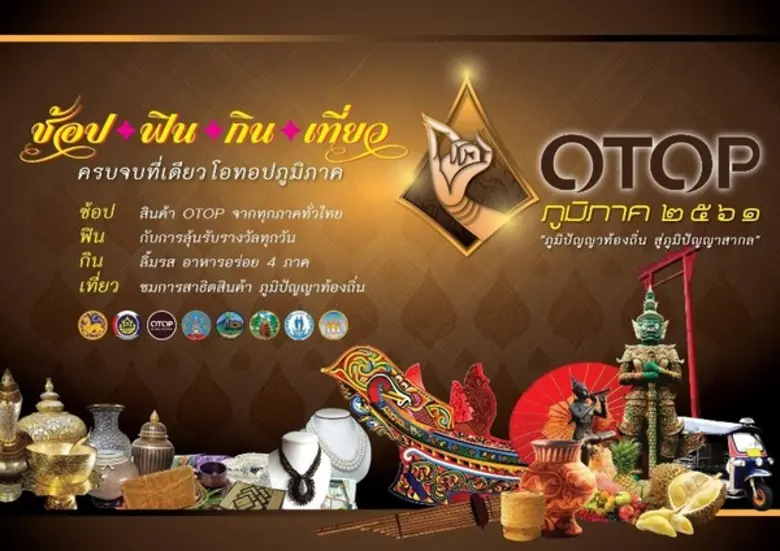 "ช้อป ฟิน กิน เที่ยว ครบจบที่เดียว OTOP ภ...