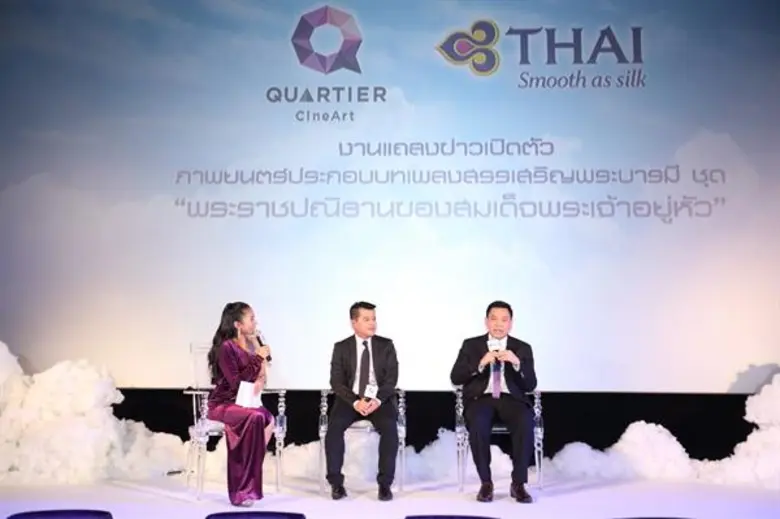 เซเลบริตี้คนดังจากหลากหลายวงการเข้าร่วมชมภาพยนตร์ประกอบบทเพลงสรรเสริญพระบารมี ชุด “พระราชปณิธานของสมเด็จพระเจ้าอยู่หัว” โดย เมเจอร์ ซีนีเพล็กซ์ กรุ้ป และ การบินไทย ร่วมจัดทำขึ้น ณ โรงภาพยนตร์ควอเทียร์ ซีเนอาร์ต