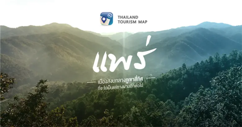 "แพร่" หนึ่งในเมืองที่จัดอยู่ใน "12 เมือง...