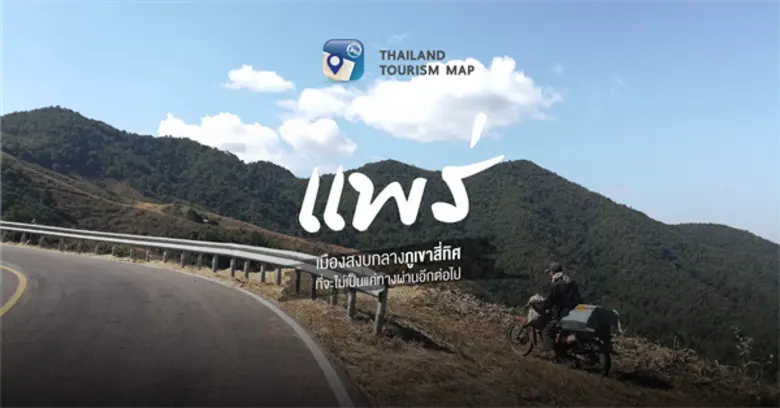 “แพร่” เมืองสงบกลางภูเขาสี่ทิศ ที่จะไม่เป็นแค่ทางผ่านอีกต่อไป