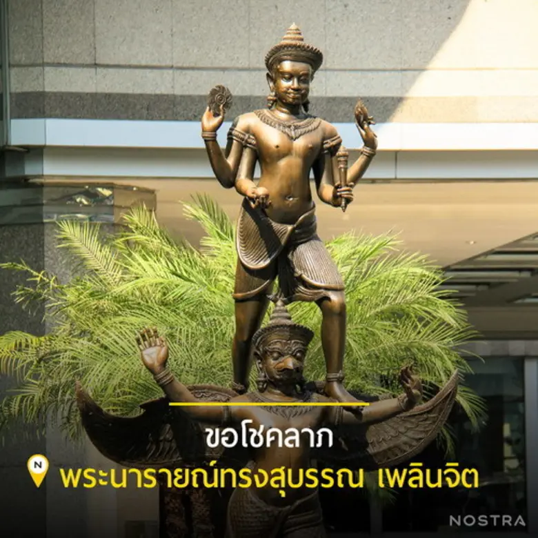 นอสตร้า แมพ แนะนำ 9 พิกัดขอพรรับตรุษจีน ขอ…ได้…ขอดี ปีจอ