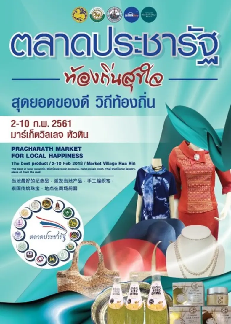 ศูนย์การค้ามาร์เก็ตวิลเลจหัวหิน ชวนสนับสน...