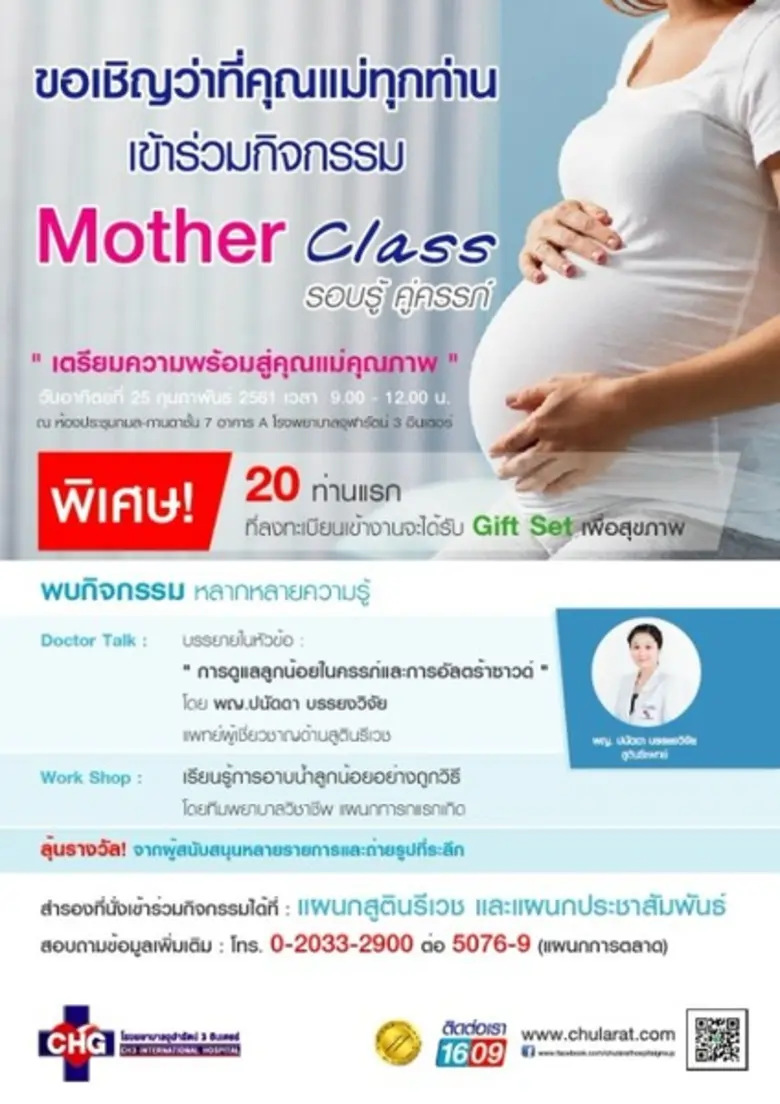 โรงพยาบาลจุฬารัตน์ 3 อินเตอร์ ขอเชิญคุณแม...