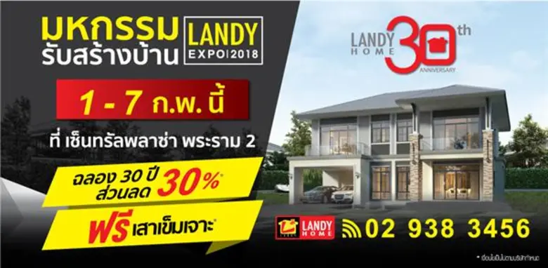 ศูนย์รับสร้างบ้านอันดับ 1 แลนดี้ โฮม รุกต...