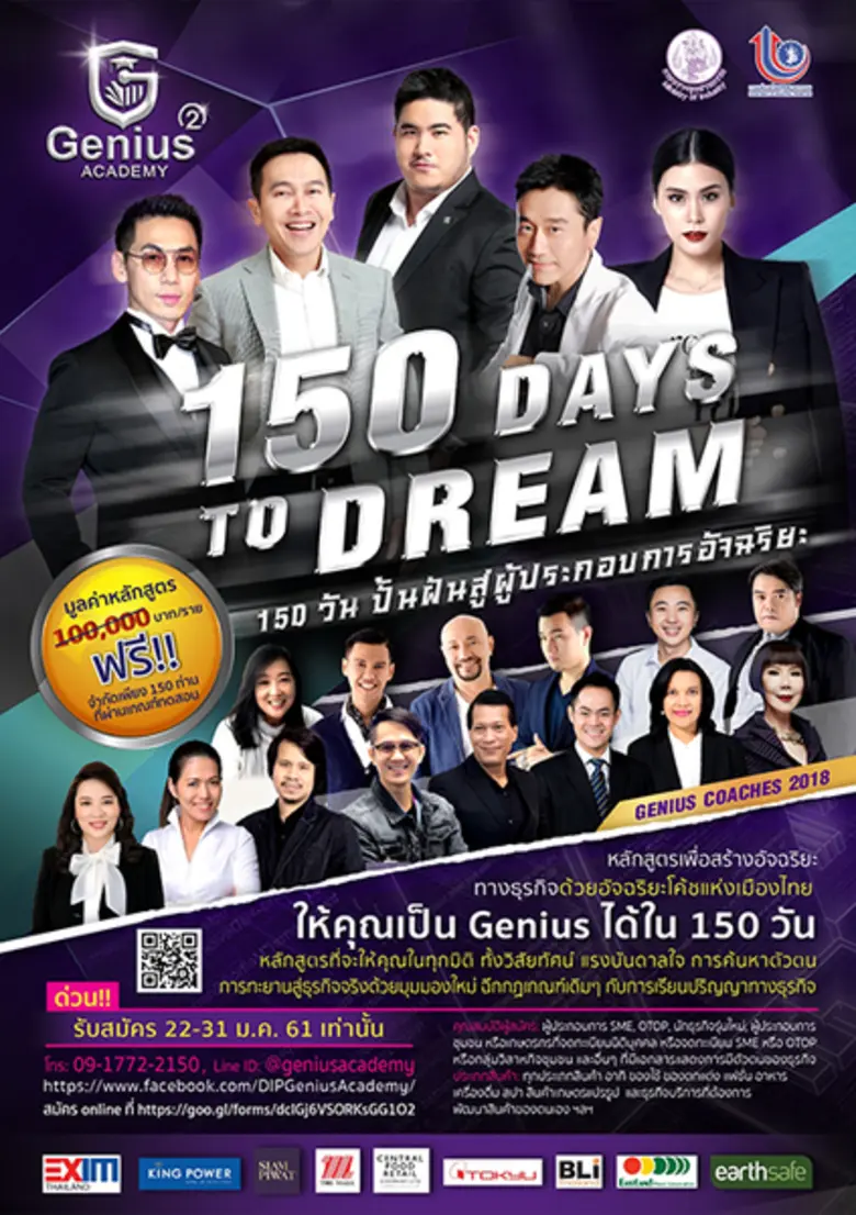 สมัครด่วน!!! Genius Academy 2018 กับเส้นท...