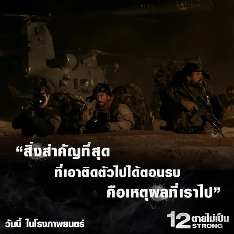Movie Guide: “บินลาเดนเป็นมันสมอง แต่ตาลิบันเป็นคนลงมือ” ปลดชนวนประโยคเด็ด 12 STRONG เข้มข้นทรงพลัง