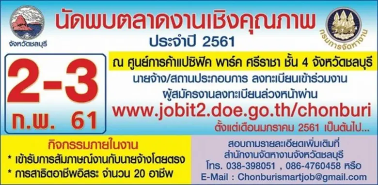 สำนักงานจัดหางานจังหวัดชลบุรี ขอเชิญชวนสถ...