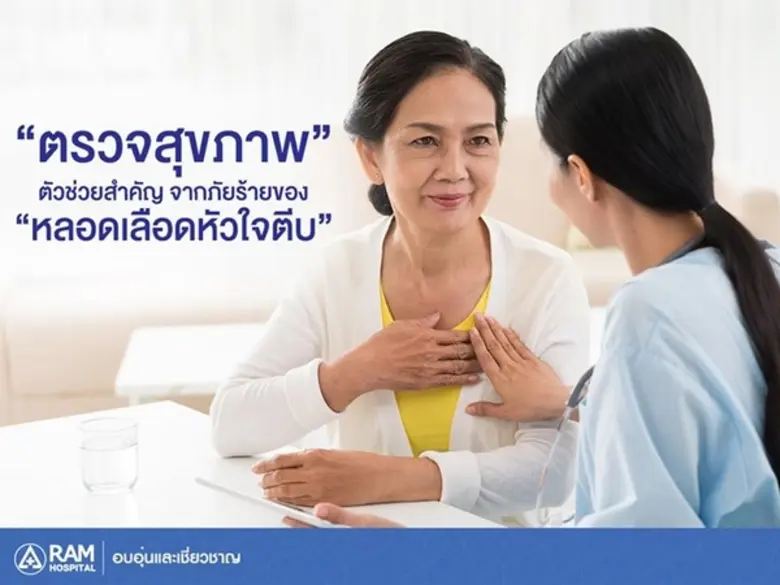 โรคหลอดเลือดหัวใจตีบ สาเหตุส่วนใหญ่เกิดจา...