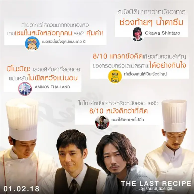 Movie Guide: ทุกเสียงการันตีความซึ้ง เชฟฟาง ณัฐพงศ์ , กันน์  ( The Face Men ) นำทีมคนรักอาหรญี่ปุ่น ยืนยัน The Last Recipe สูตรลับเมนูยอดเชฟ หนังญี่ปุ่นที่ประทับใจแห่งปี