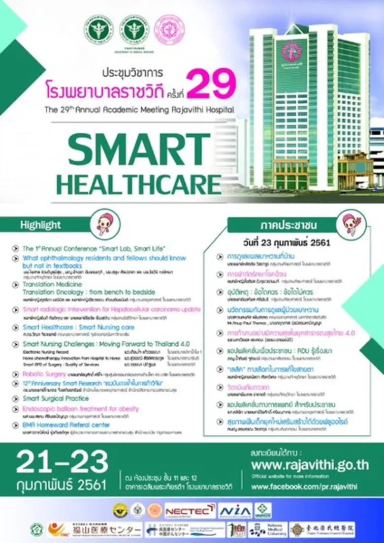 โรงพยาบาลราชวิถี กรมการแพทย์ จัดงานประชุม...