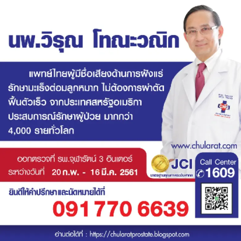 ฝังแร่..ทางเลือกใหม่รักษามะเร็งต่อมลูกหมา...