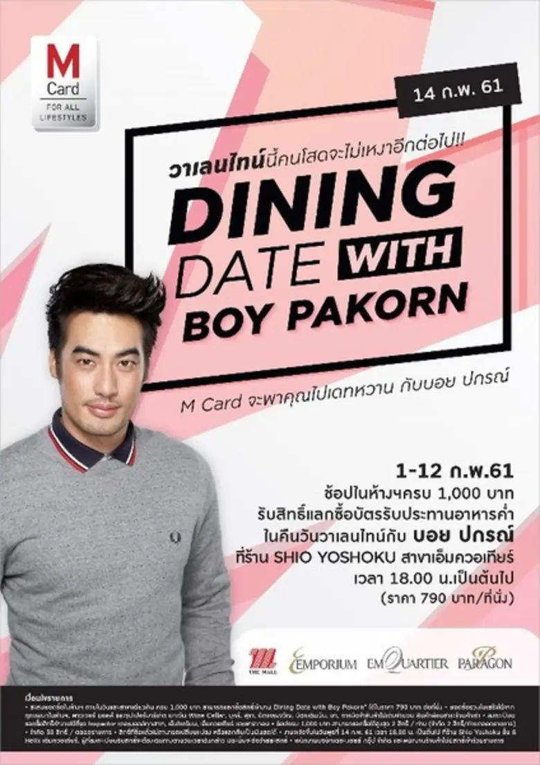 เดอะมอลล์ กรุ๊ป มอบความพิเศษให้สมาชิก M Card จัดงาน “M Card Singles Dining Date with Boy Pakorn” ชวนคนโสดมาร่วมดินเนอร์สุดเอ็กซ์คลูซีฟกับ บอย - ปกรณ์ ฉัตรบริรักษ์ ในวันวาเลนไทน์