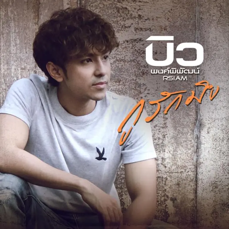 “บิว พงค์พิพัฒน์ อาร์สยาม” ปรับลุคใหม่ “มาดเข้ม”  ส่งซิงเกิ้ล “กูรักมึง” ฉีกแนวป๊อปร็อคแบบเต็มรูปแบบ