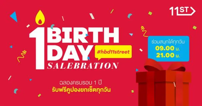 - Surprise Box: 11street แจกของขวัญสุดเซอ...