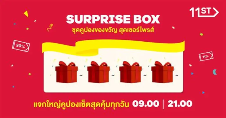 11street ฉลองครบรอบ 1 ปี จัดแคมเปญใหญ่ “Birthday Salebration”  ขอบคุณลูกค้าด้วยคูปองและของขวัญสุดเซอร์ไพรส์เพียบ! ตลอด ก.พ. นี้