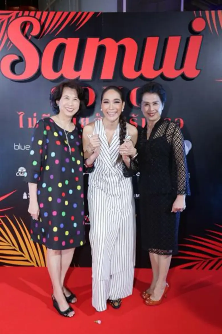 พลอย เฌอมาลย์ เปิดตัวในหนังใหม่ 'Samui Song (สมุยซอง) ไม่มีสมุยสำหรับเธอ' รอบปฐมทัศน์ สุดปัง! เหล่าดาราดังร่วมชมคับคั่ง ที่ เอส เอฟ เวิลด์ ซีเนม่า