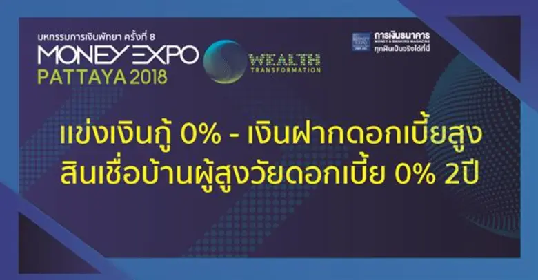 งานมหกรรมการเงินพัทยา ครั้งที่ 8 Money Ex...