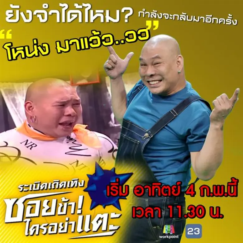 เรื่องย่อ: ระเบิดเถิดเทิงซอยข้าใครอย่าแตะ