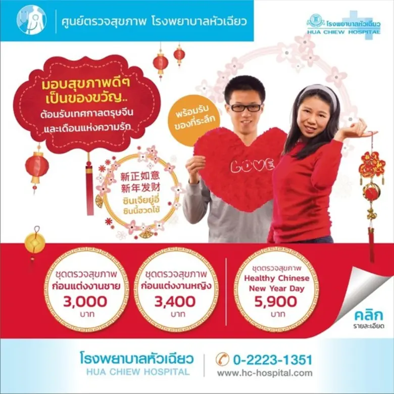 โรงพยาบาลหัวเฉียว ขอมอบสุขภาพดีดีเป็นของข...