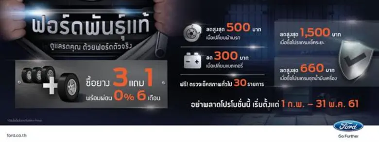 ฟอร์ด ประเทศไทย ส่งมอบข้อเสนอพิเศษเอาใจลู...