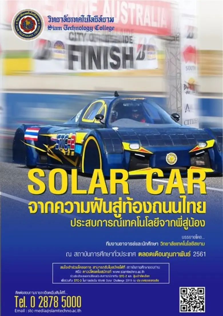 วิทยาลัยเทคโนโลยีสยาม (STC) ในฐานะผู้คิดค...