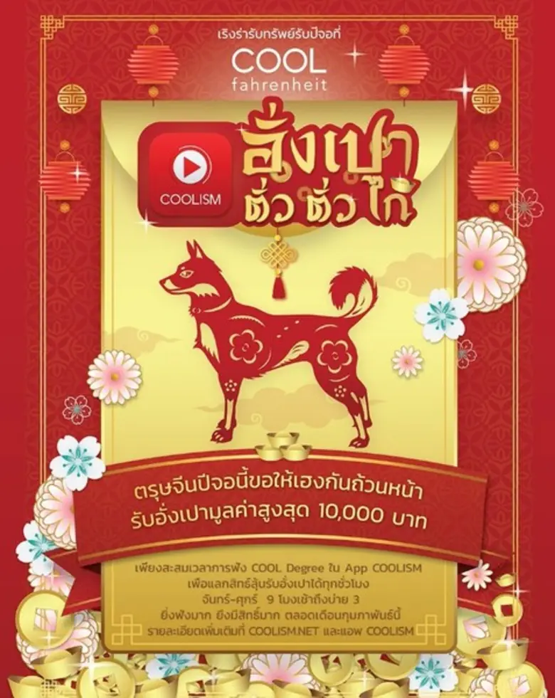 ตรุษจีนปีจอนี้ "สถานีเพลงคูลฟาเรนไฮต์" ชว...