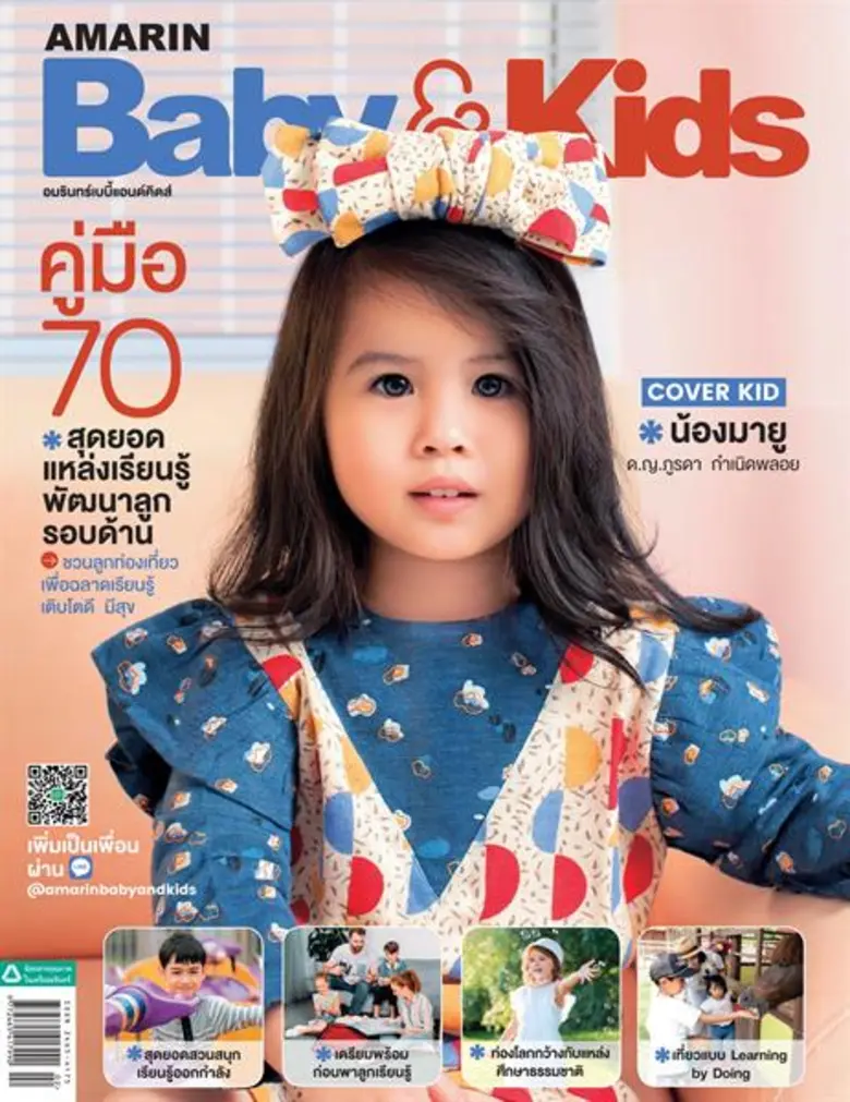 นิตยสาร Amarin Baby & Kids คู่มือ 70 สุดย...