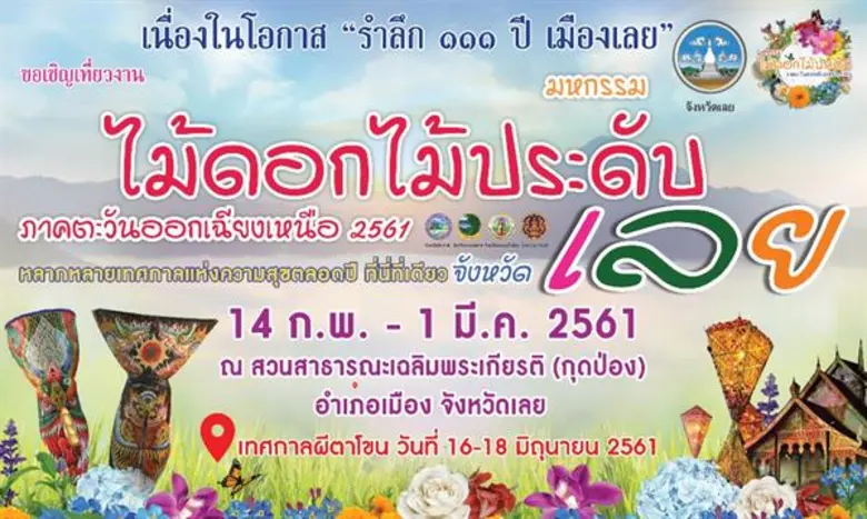 "มหกรรมไม้ดอกไม้ประดับ ภาคตะวันออกเฉียงเห...