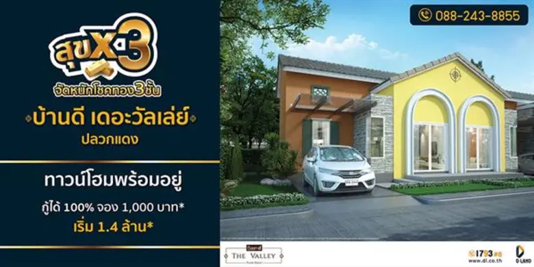 “ดี-แลนด์” จัดโปรโมชั่น “สุข X 3” คุ้มสุดขีด ลุ้นรับโชคทอง 3 ชั้น เฮงรับตรุษจีน