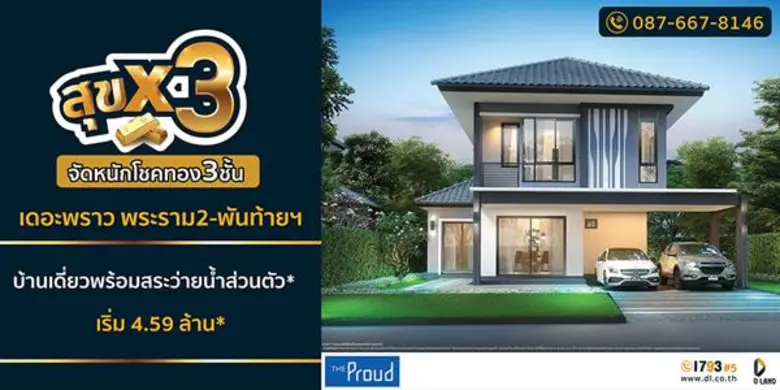 “ดี-แลนด์” จัดโปรโมชั่น “สุข X 3” คุ้มสุดขีด ลุ้นรับโชคทอง 3 ชั้น เฮงรับตรุษจีน