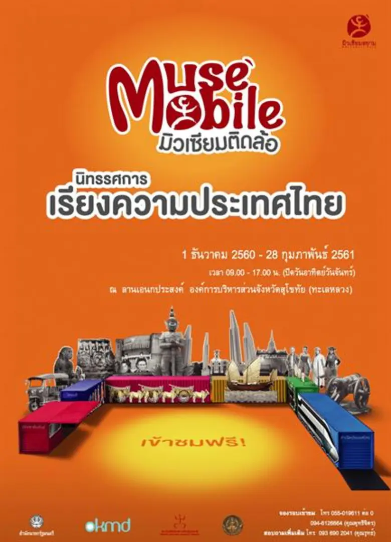 มิวเซียมสยาม เชิญชวนผู้สนใจ เที่ยวชม "มิว...