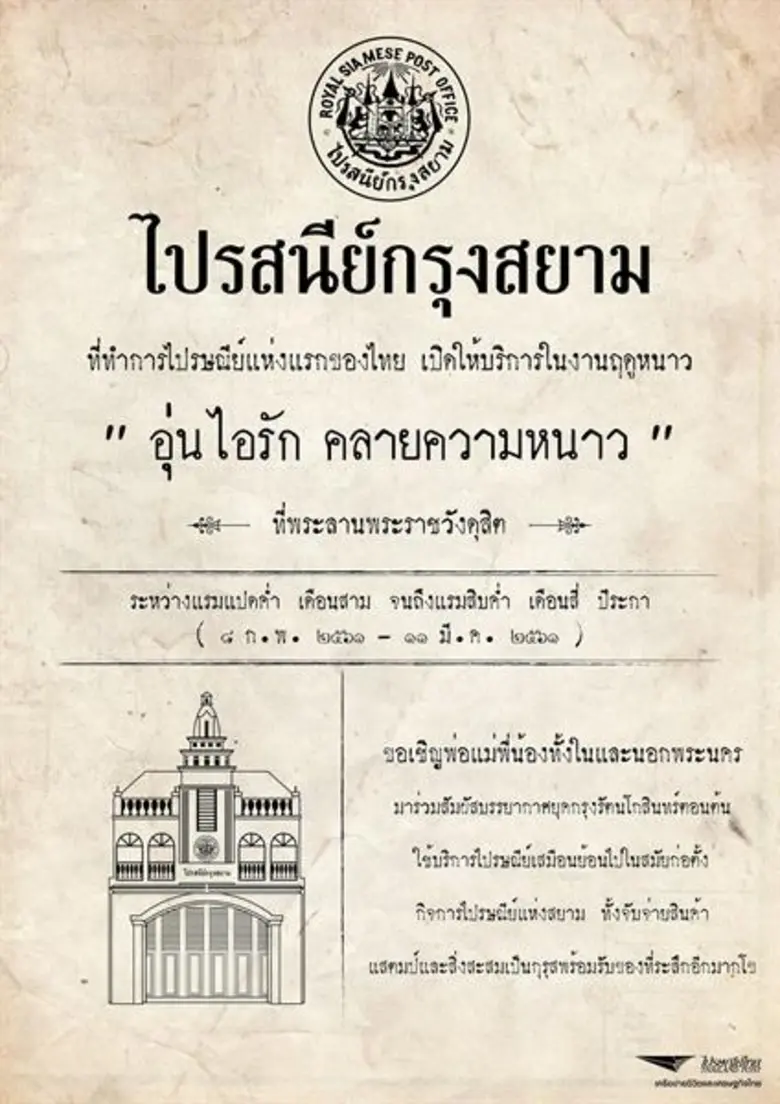 บริษัท ไปรษณีย์ไทย จำกัด (ปณท) ขอเชิญประช...