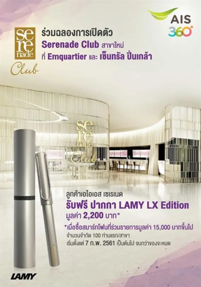 ฉลองเปิด “Serenade Club” สาขาใหม่