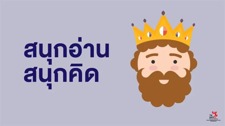 เพราะโลกแห่งการเรียนรู้ของเด็กไร้ขอบเขต T...
