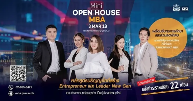 หลักสูตรปริญญาโท MBA สถาบันการจัดการปัญญา...