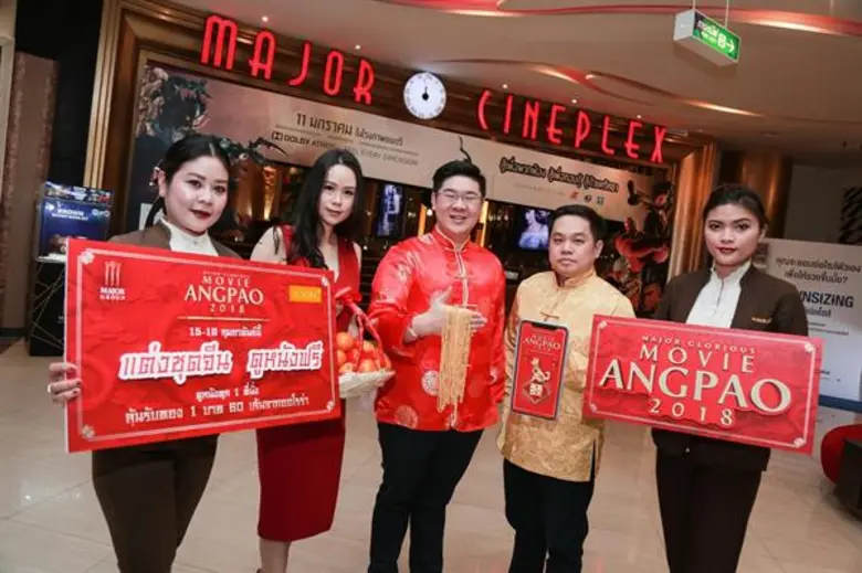 เมเจอร์ ซีนีเพล็กซ์ ชวนฉลองตรุษจีน 15-16 กุมภาพันธ์นี้ แต่งชุดจีน ดูหนังฟรี ดูหนังทุกที่นั่ง รับอั่งเปาดิจิตอล ลุ้นรับสร้อยคอทองคำจากออโรร่า 60 เส้น แจกทุกวัน