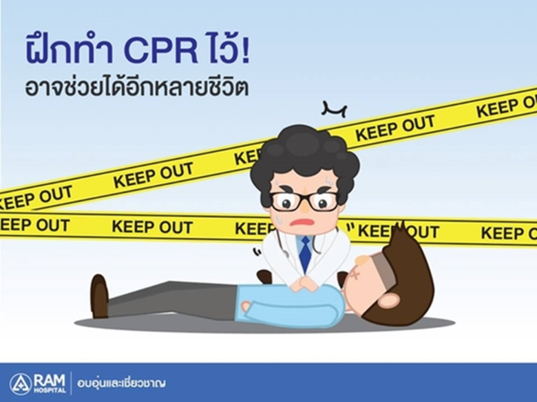 การทำ CPR ไม่ได้ช่วยชีวิตแค่ผู้ป่วยโรคหัว...