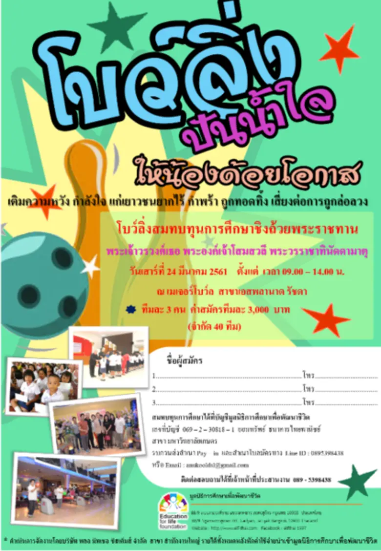 ขอเชิญเข้าร่วมการแข่งขันโบว์ลิ่งการกุศลสม...