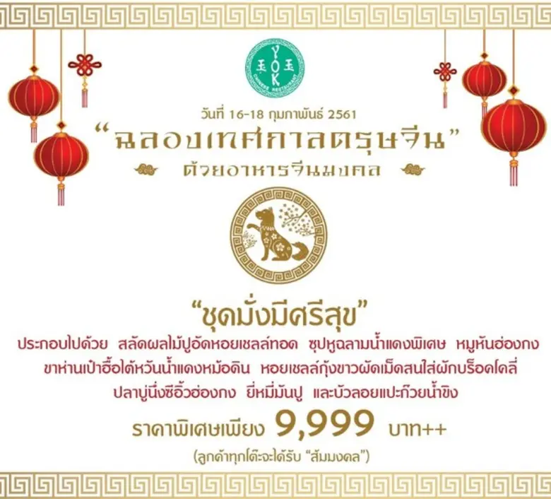 “ฉลองตรุษจีน ที่โรงแรม ดิ เอมเมอรัลด์”