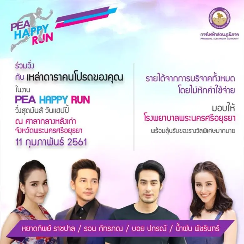 หลังจากกิจกรรม PEA HAPPY RUN ครั้งที่ 1 ท...