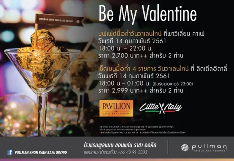 บุฟเฟ่ต์มื้อค่ำวันวาเลนไทน์ ที่พาวิเลี่ยน...