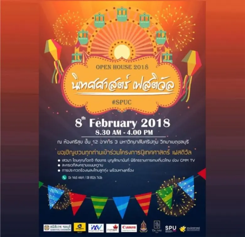 คณะนิเทศศาสตร์ มหาวิทยาลัยศรีปทุม วิทยาเข...