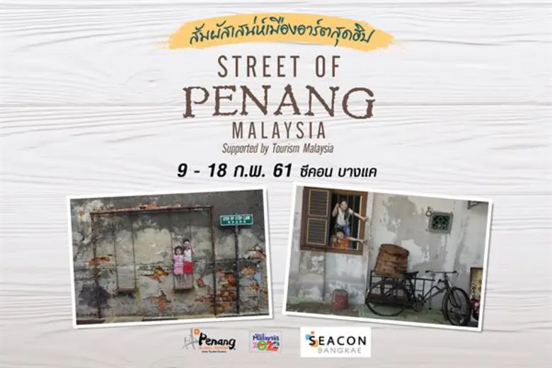 ซีคอน บางแค จัดงาน “Street of Penang” สัมผัสเสน่ห์เมืองอาร์ตสุดฮิป
