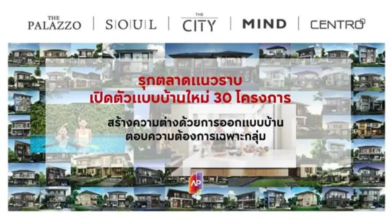 เอพีเผยแผนธุรกิจปี 61 ขับเคลื่อนด้วย 5 กลยุทธ์หลัก มุ่งใช้นวัตกรรมนำสู่ความสำเร็จ เดินหน้าเตรียมเปิด 34 โครงการใหม่